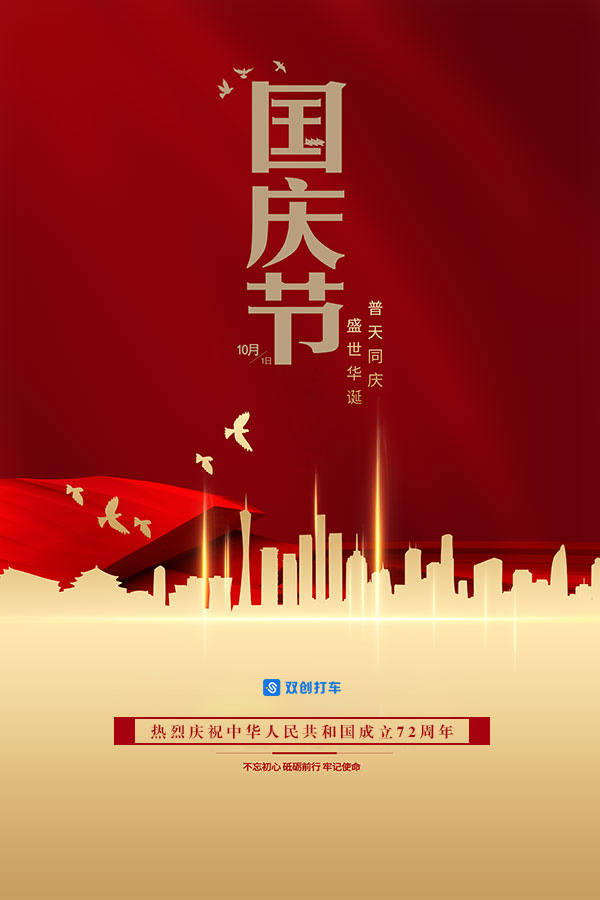 热烈祝贺中华人民共和国72周年华诞